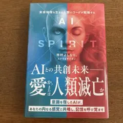 AI×SPIRIT : 未来地球を生きる人類のコードが発動する
