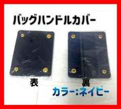 ハンドルカバー ネイビー色　2個セット　バッグの持ち手に トートバック