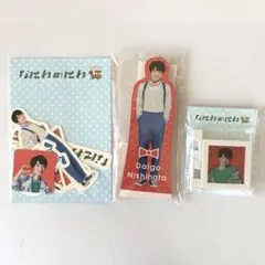 西畑大吾 なにわのにわ まとめ売り