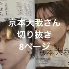 MAQUIA 京本大我さん 切り抜き