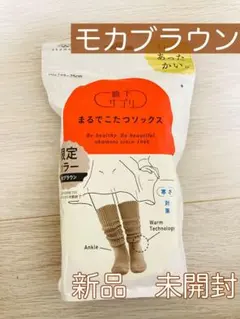まるでこたつソックス　モカブラウン