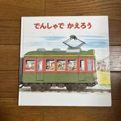 大きな大きな絵本 でんしゃでいこうでんしゃでかえろう 縦横50cm×50cm