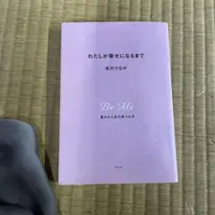 わたしが幸せになるまで 豊かな人生の見つけ方