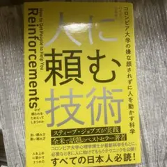 人に頼む技術 コロンビア大学の嫌な顔されずに人を動かす科学