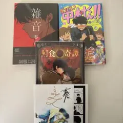 初版 帯付 特典完備 春泥 月食奇譚 雑音 BLコミック 2冊セット - メルカリ