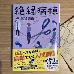 絶縁病棟