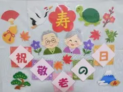 【壁面飾り】祝 敬老の日 ラミネート済み　22点！敬老会