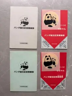 国鉄上野駅・赤ちゃんパンダ誕生記念入場券（トントン・1986） - メルカリ