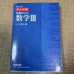 数研出版 改訂版 チャート式基礎からの数学3