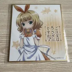 ご注文はうさぎですか？？ シャロ　ミニ色紙