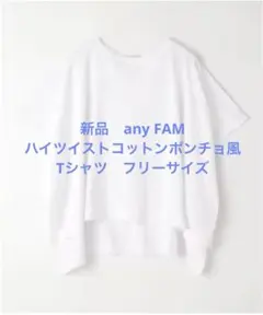 新品　any FAM ハイツイストコットンポンチョ風Tシャツのサムネイル