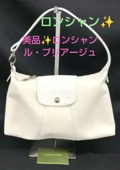 極美品✨️LONGCHAMPル・プリアージュ♥ボーボワンショルダーバックホワイト