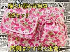 横入れ型お弁当袋 うさぎ イチゴ ピンク 柄 3点セット 通常サイズ　アルミ