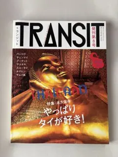 2025年最新】トランジット 雑誌の人気アイテム - メルカリ