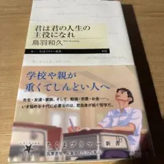 君は君の人生の主役になれ