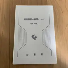 【裁断済】租税訴訟の審理について〔第3版〕