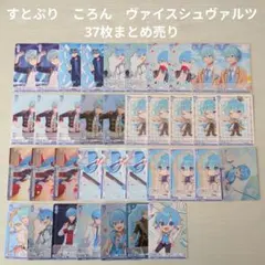 【すとぷり】STPR　ころん　ヴァイスシュヴァルツ 37枚まとめ売り