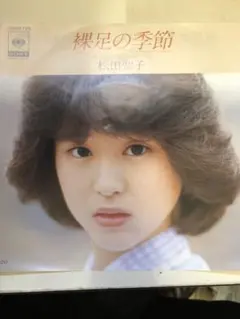 松田聖子 裸足の季節 7インチレコード