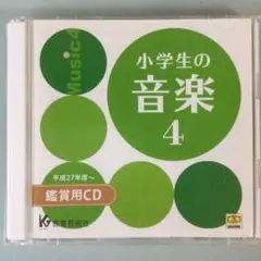 小学生の音楽 4 鑑賞用CD 教育芸術社