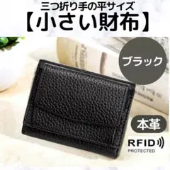 【ブラック】三ツ折リ財布 ミニ　コンパクトウォレット　キャッシュレス　本革