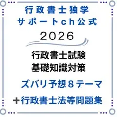 Ｒ８行政書士独学サポートchの基礎知識「政経社ズバリ予想」➕行政書士諸法令問題集