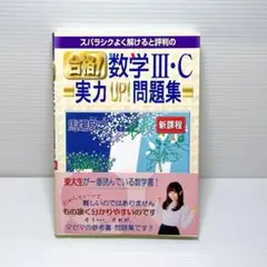 合格!数学Ⅲ・C実力UP!問題集 新課程