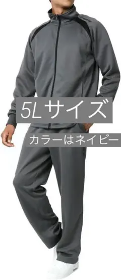 [ロット] ジャージ メンズ 上下セット 吸汗速乾 セットアップ 5Lサイズ