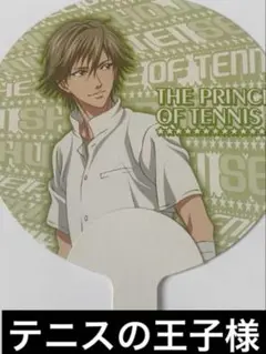 非売品　テニスの王子様　テニプリフェア2011 in animate 白石蔵ノ介