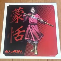 キングダム 蒙恬 色紙