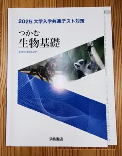 2025 大学入学共通テスト対策 生物基礎
