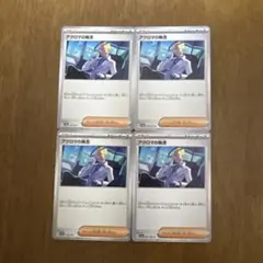 ポケモンカード アクロマの執念 4枚セットのサムネイル