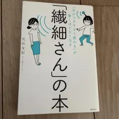 「気がつきすぎて疲れる」が驚くほどなくなる 「繊細さん」の本