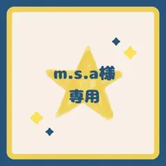 m.s.a様　専用
