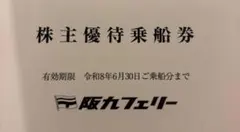 阪九フェリー株主優待（50%割引券1枚）のサムネイル