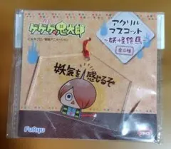 鬼太郎 アクリルマスコット 妖怪絵馬 ゆる～いゲゲゲの鬼太郎