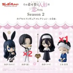 その着せ替え人形は恋をする season2 カプセルフィギュアコレクション