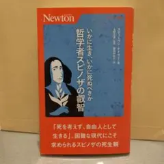 いかに生き、いかに死ぬべきか 哲学者スピノザの叡智