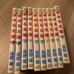 夢見る太陽 全10巻セット