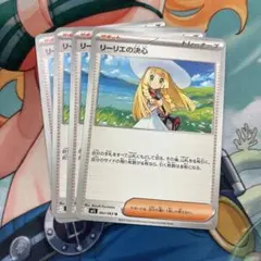 リーリエの決心　4枚セット　ポケモンカード