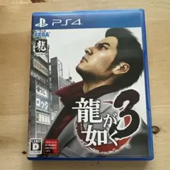 龍が如く3 PS4