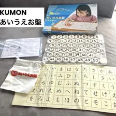 くもん　公文　磁石あいうえお盤　数字盤