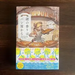 謎の香りはパン屋から
