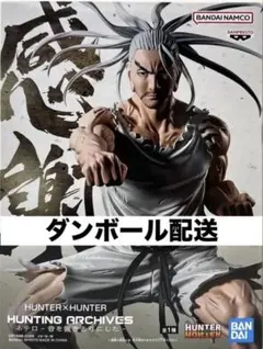 HUNTER X HUNTER　ハンターハンター　ネテロ　フィギュア
