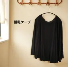 授乳ケープ 授乳・食事