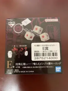 一番くじ 賭博黙示録カイジ E賞 F賞 キーリングセット - メルカリ