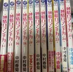 エ*ビ様 純情ロマンチカ まとめ売り 漫画