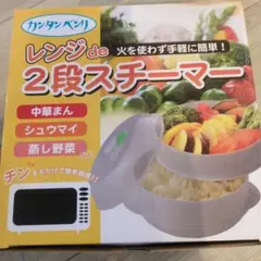 レンジ de 2段スチーマー