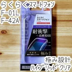 極み らくらくスマートフォンme F-01L F-42A用 クリアケース カバー