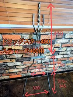 溶接工が作ったシーシーバー オーナメント ドラッグスター400 