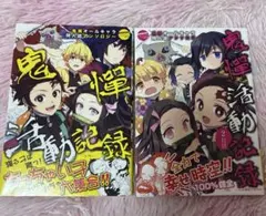 最安値✨️鬼滅活動記録 同人誌 2冊 セット